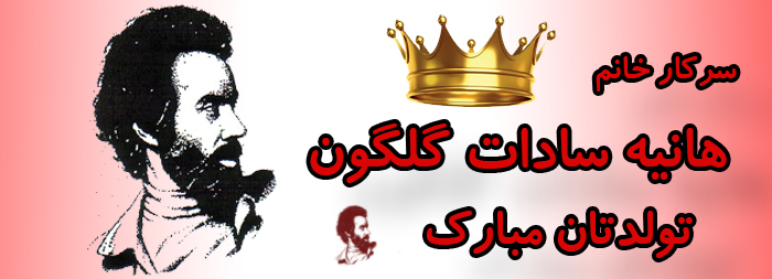 سرکار خانم هانیه سادات گلگون تولدت مبارک